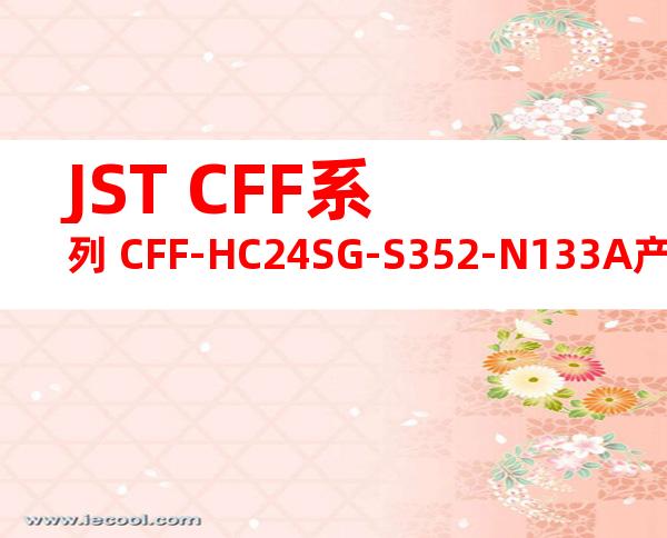 JST CFF系列 CFF-HC24SG-S352-N133A产品规格书
